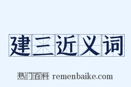 建三近义词是什么意思的图片